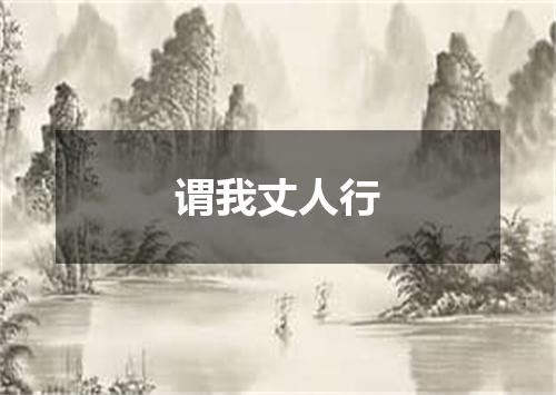 谓我丈人行