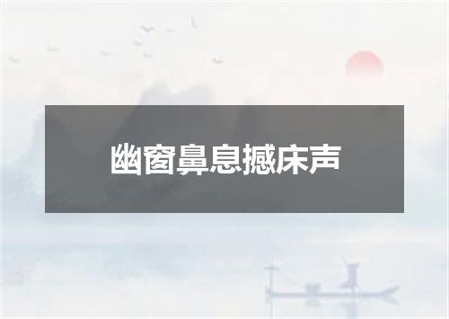 幽窗鼻息撼床声
