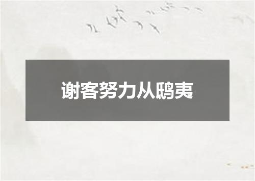 谢客努力从鸱夷