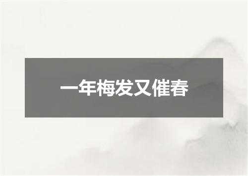 一年梅发又催春