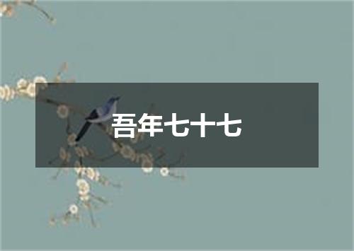 吾年七十七