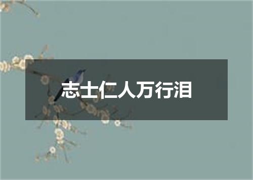 志士仁人万行泪