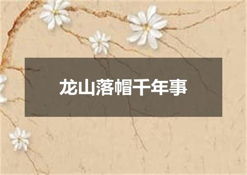 龙山落帽千年事