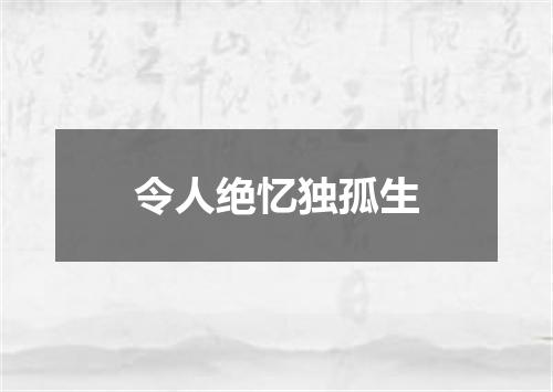 令人绝忆独孤生