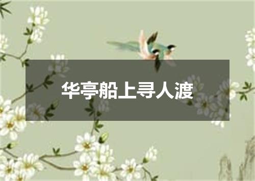 华亭船上寻人渡