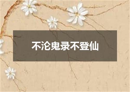 不沦鬼录不登仙
