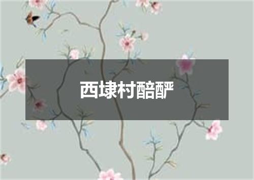 西埭村醅酽