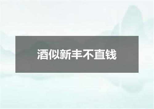 酒似新丰不直钱