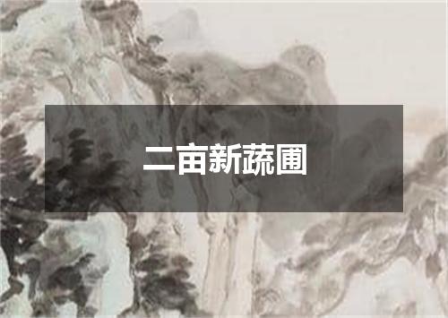二亩新蔬圃
