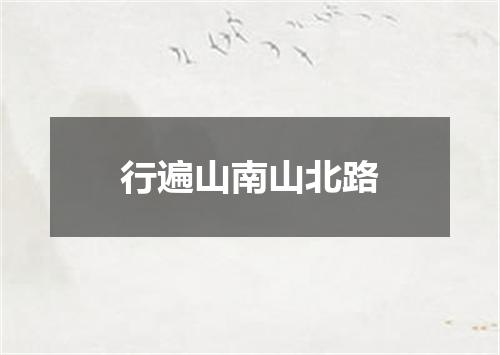行遍山南山北路