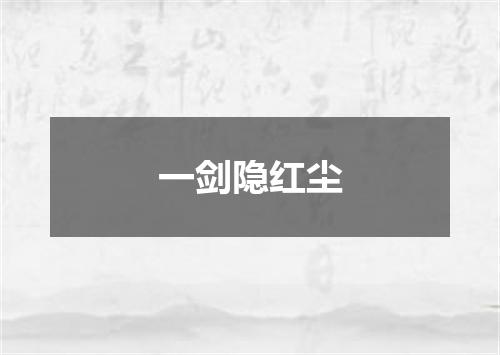 一剑隐红尘