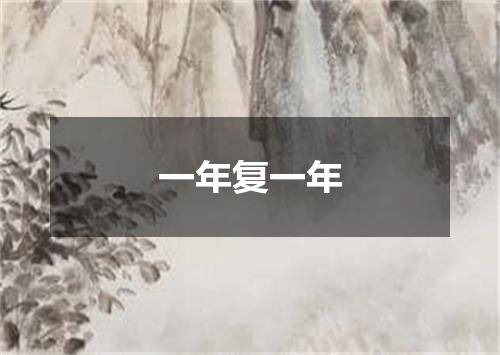 一年复一年