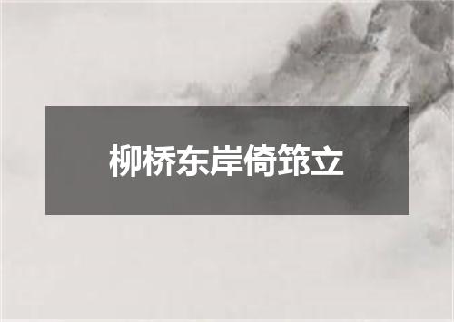 柳桥东岸倚筇立
