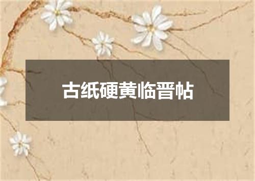 古纸硬黄临晋帖