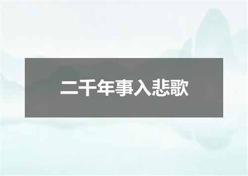 二千年事入悲歌