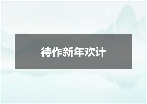 待作新年欢计