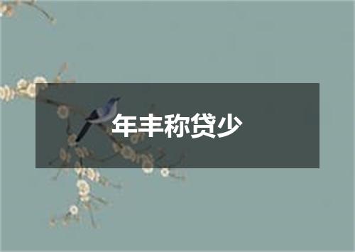 年丰称贷少