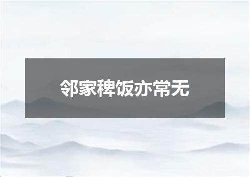 邻家稗饭亦常无