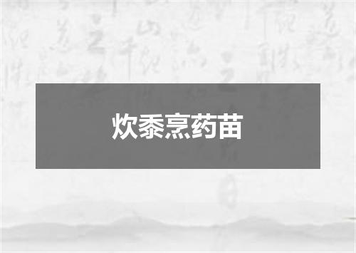 炊黍烹药苗