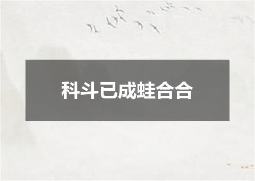 科斗已成蛙合合