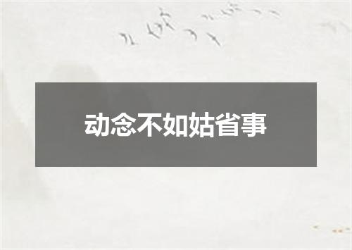 动念不如姑省事