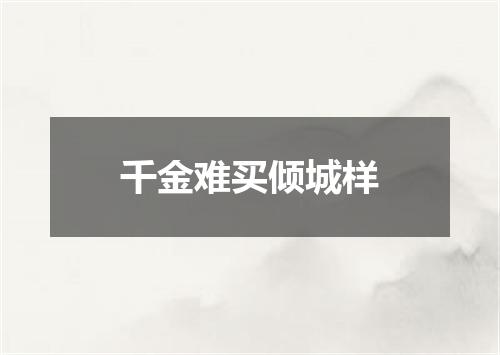 千金难买倾城样