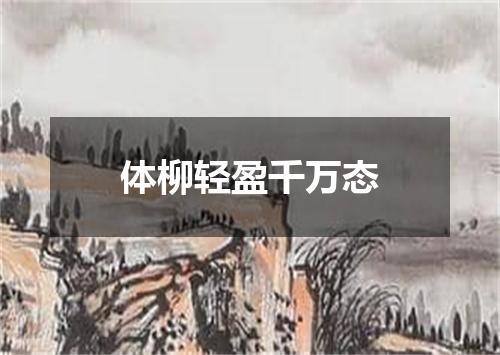 体柳轻盈千万态