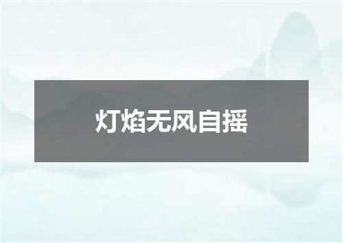 灯焰无风自摇