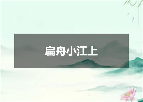 扁舟小江上