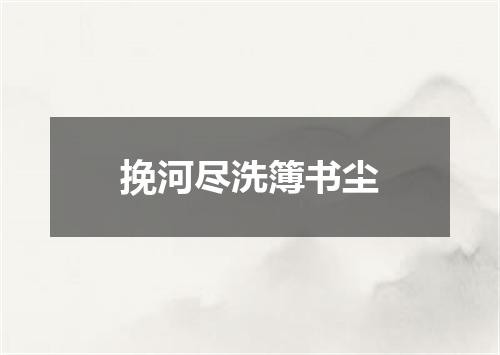 挽河尽洗簿书尘