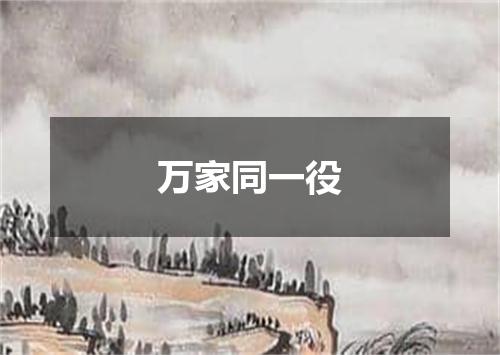 万家同一役