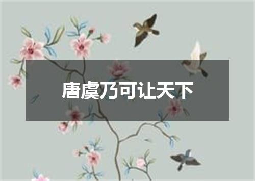 唐虞乃可让天下