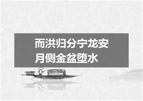 而洪归分宁龙安月侧金盆堕水
