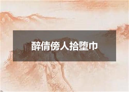 醉倩傍人拾堕巾