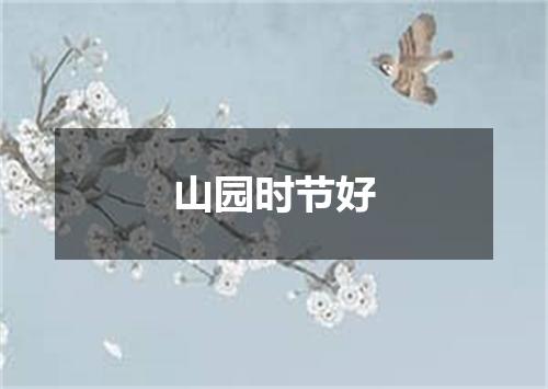 山园时节好