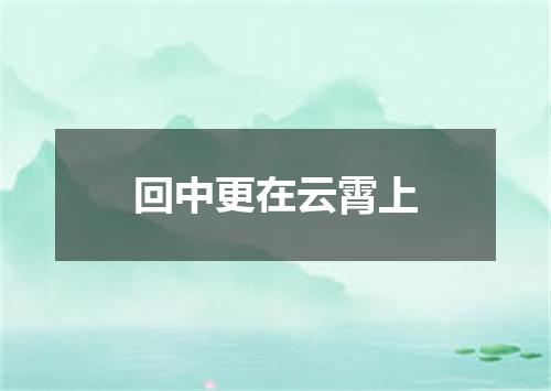 回中更在云霄上