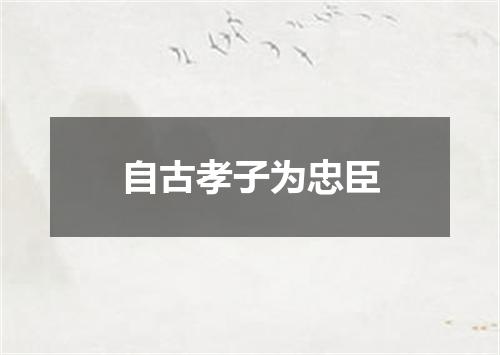 自古孝子为忠臣