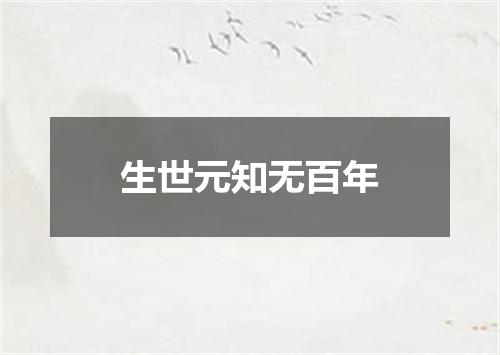 生世元知无百年