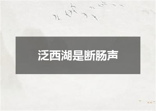 泛西湖是断肠声