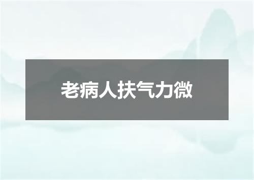 老病人扶气力微