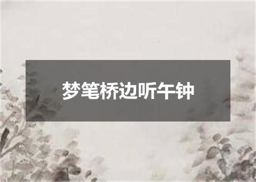 梦笔桥边听午钟