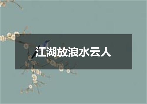 江湖放浪水云人