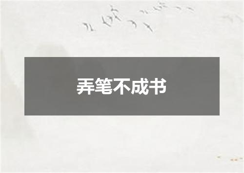 弄笔不成书