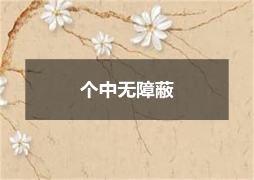 个中无障蔽