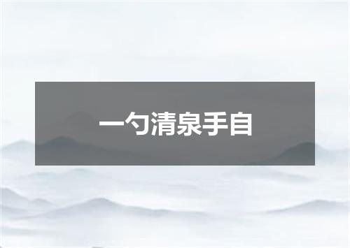 一勺清泉手自