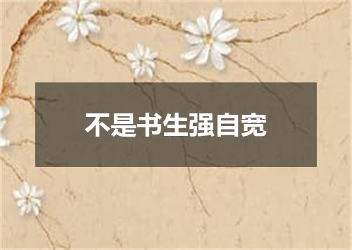 不是书生强自宽