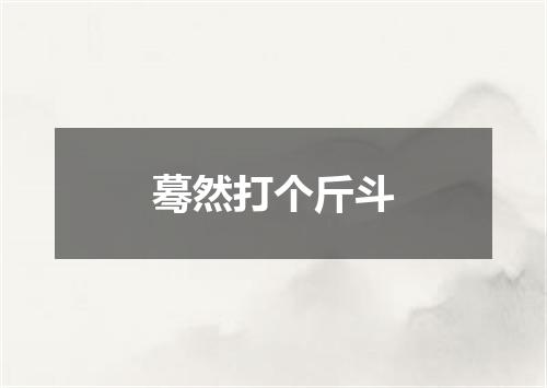 蓦然打个斤斗
