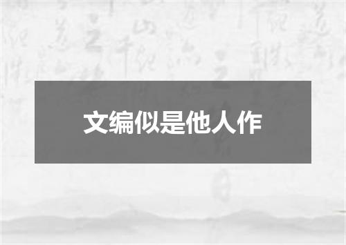 文编似是他人作