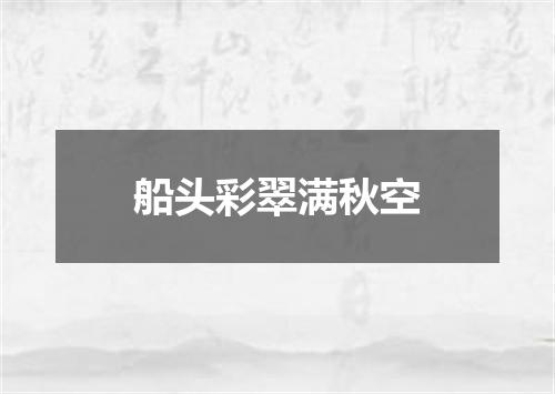 船头彩翠满秋空