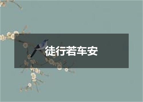 徒行若车安